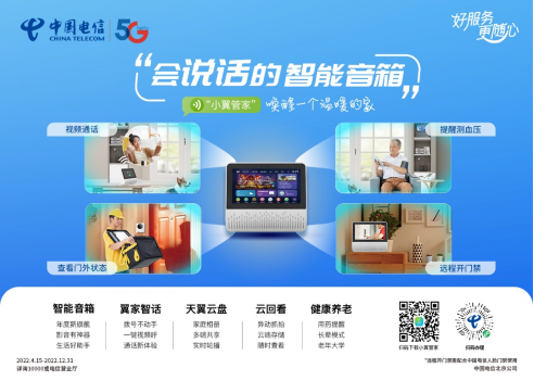 北京电信重磅推出全屋智能助老系列产品