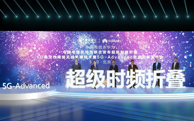 中国电信与华为发布「超级时频折叠」5G新技术！