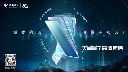 中国电信发布业内首款基于量子信息技术的VoLT
