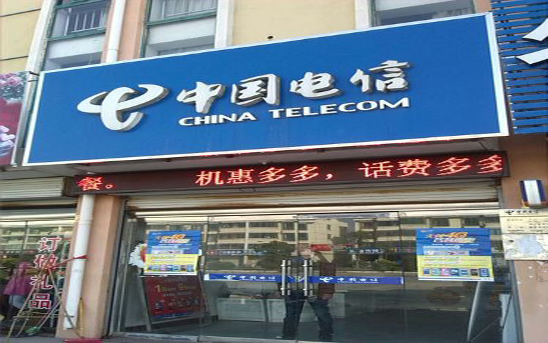 中国电信江苏公司智能云网调度运营中心互联网