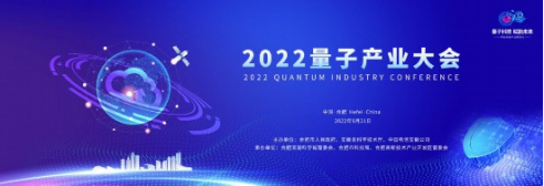 2022量子产业大会将于9月21日在安徽合肥举办