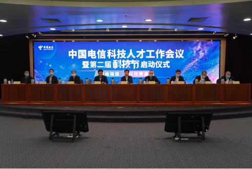 中国电信召开科技人才工作会议暨第二届科技节