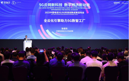 2023中国电信5G/6G科技创新发布会在上海MWC世界移