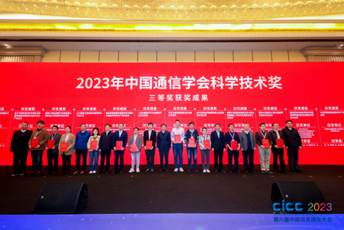 中国通信学会正式公布2023年中国通信学会科学技