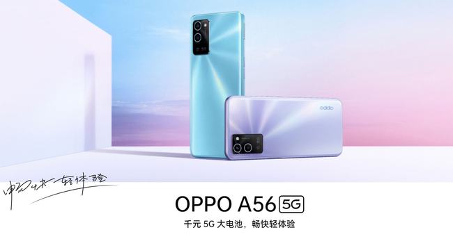 OPPO A56问世 新一代高性价比神机!
