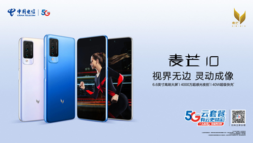 中国电信发布自主5G全网通品牌新机——麦芒10手