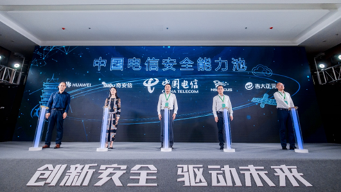 中国电信发布了“中国电信安全能力池”