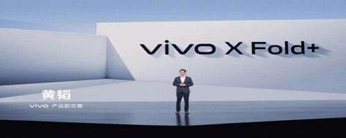 折叠屏手机天花板 vivoXFold+正式发布