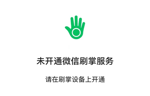 你会用吗? 微信上线刷掌支付