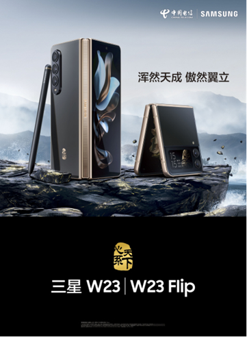 中国电信携手三星电子举办心系天下三星W系列第