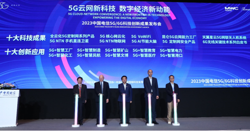 2023中国电信5G/6G科技创新成果发布会在上海召开