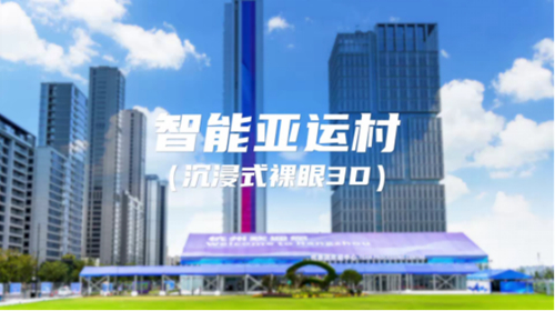 潮涌数字钱江，喜迎亚运盛会