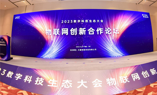 2023数字科技生态大会物联网创新合作论坛