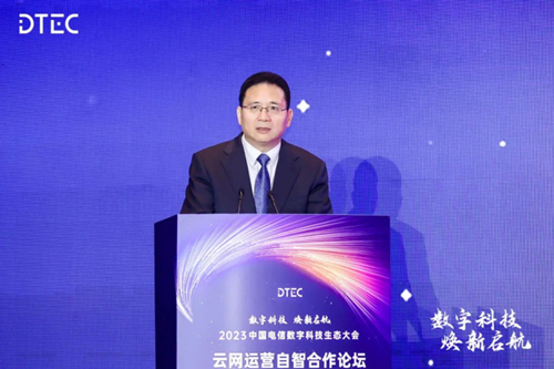 中国电信数字科技生态大会云网运营自智合作论