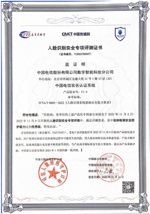  中电信人工智能科技（北京）有限公司可信实名