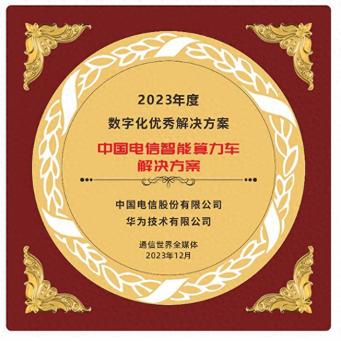 “中国电信智能算力车解决方案”荣获2023年度数