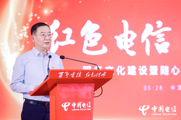 中国电信“红色电信 一心为民”服务文化建设暨