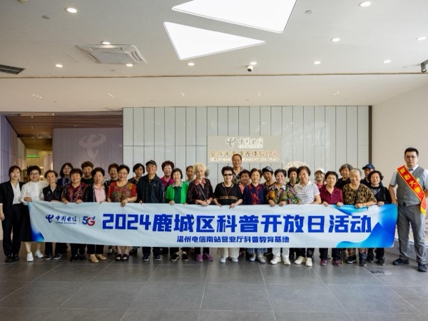中国电信温州分公司南站营业厅科普教育基地