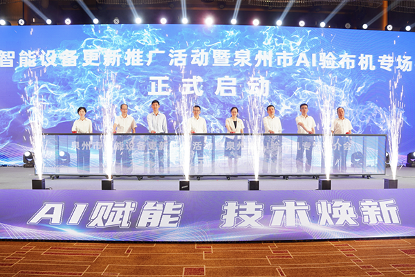 中国电信在泉州市智能设备更新推广活动暨泉州