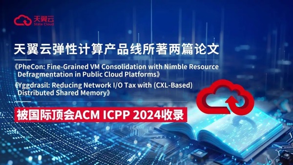 天翼云科技有限公司弹性计算产品线天玑实验室