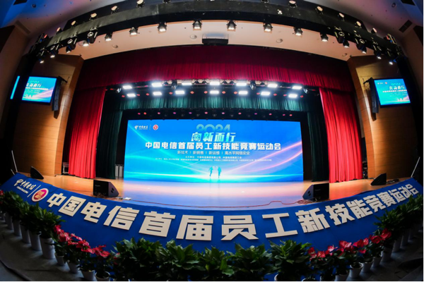 大练兵！中国电信首届员工新技能竞赛运动会举