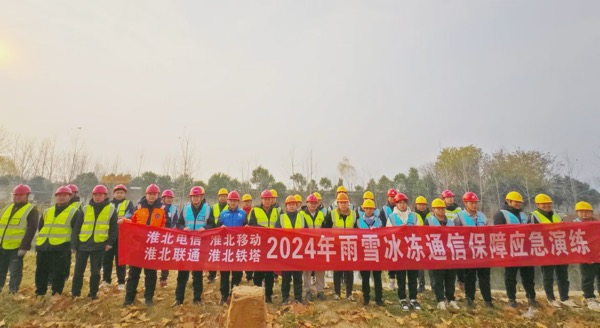 2024年淮北市雨雪冰冻通信保障联合演练