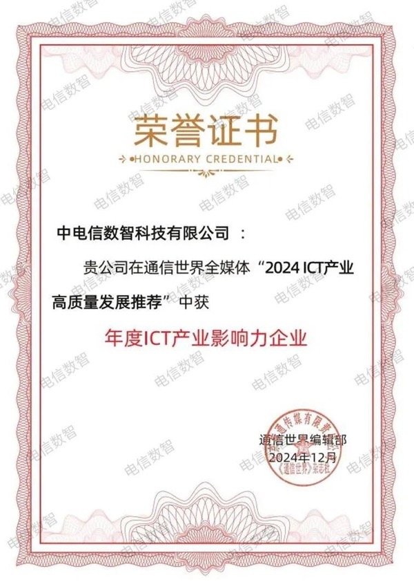 电信数智入选“2024 ICT产业高质量发展推荐”，荣