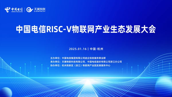 “四新”发力！中国电信推动RISC-V物联网产业从