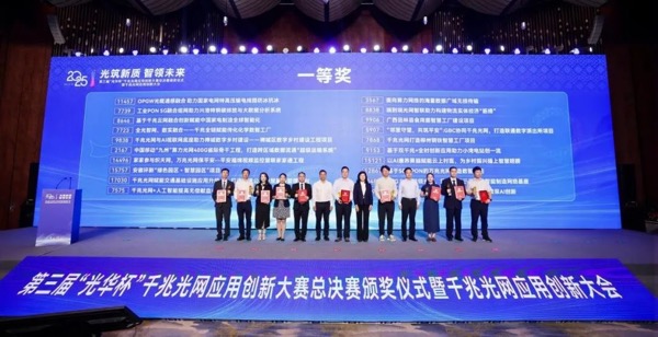 第三届“光华杯”千兆光网应用创新大赛总决赛