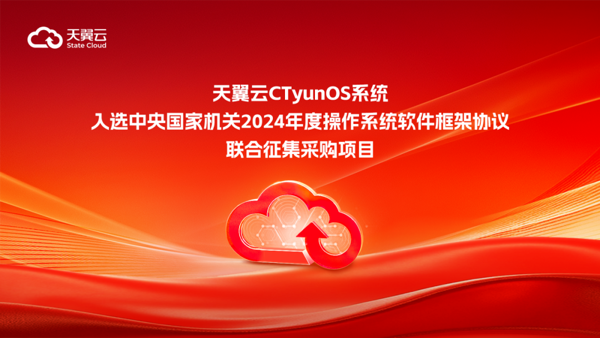 2024年度操作系统软件框架协议联合征集采购项目