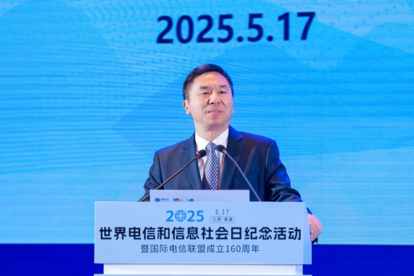 2025世界电信和信息社会日大会暨国际电信联盟成