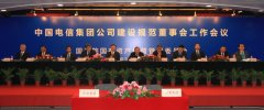 中国电信集团公司董事会在京成立