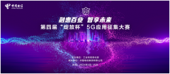 第四届“绽放杯”5G应用征集赛启幕，中国电信三