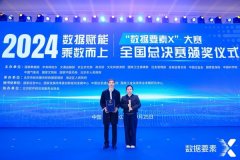 2024年“数据要素x”大赛全国总决赛在北京圆满落